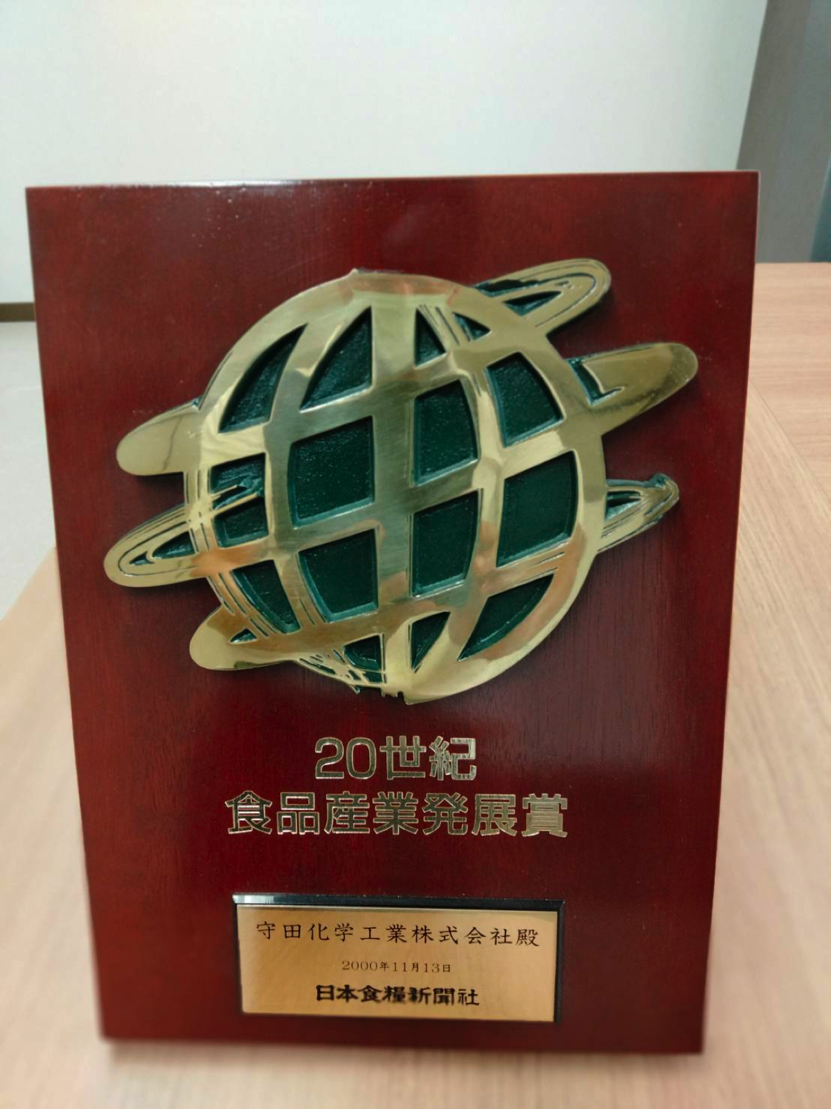 20世紀食品産業発展賞受賞