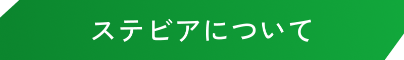 ステビアについて