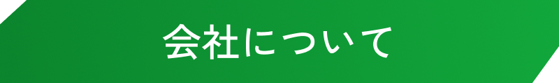会社について