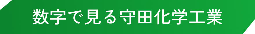 数字で見る守田化学工業